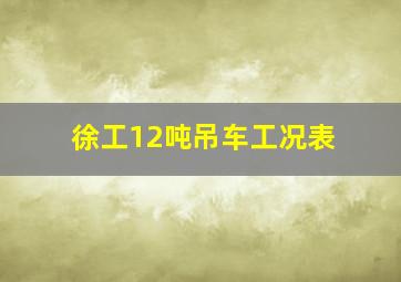 徐工12吨吊车工况表