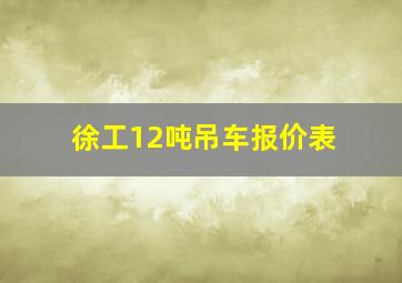 徐工12吨吊车报价表