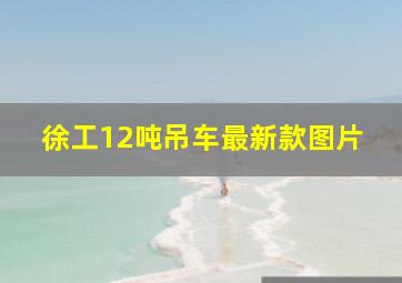 徐工12吨吊车最新款图片