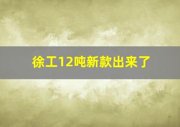 徐工12吨新款出来了