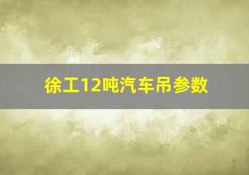 徐工12吨汽车吊参数