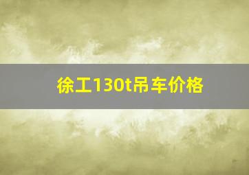 徐工130t吊车价格