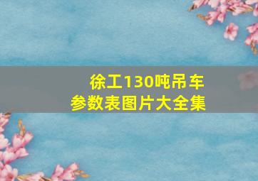 徐工130吨吊车参数表图片大全集