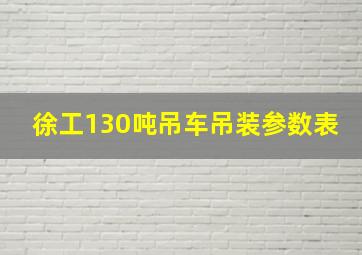 徐工130吨吊车吊装参数表