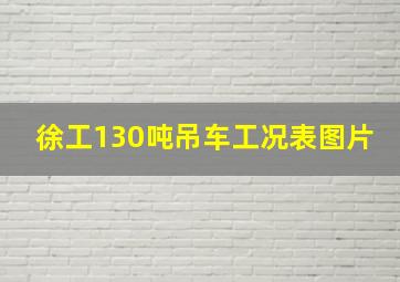 徐工130吨吊车工况表图片