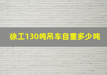 徐工130吨吊车自重多少吨