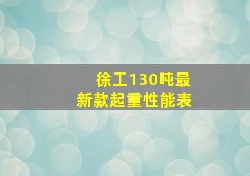 徐工130吨最新款起重性能表