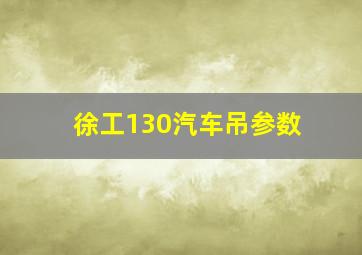 徐工130汽车吊参数