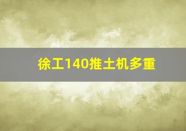 徐工140推土机多重