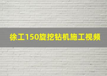 徐工150旋挖钻机施工视频