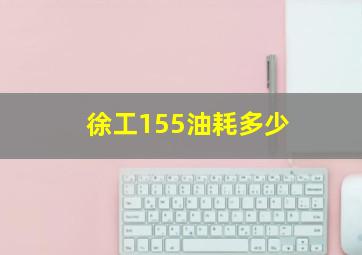 徐工155油耗多少