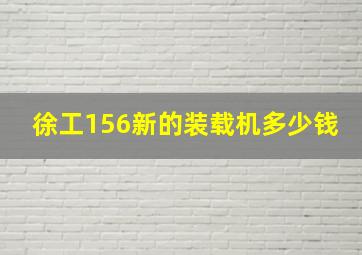 徐工156新的装载机多少钱