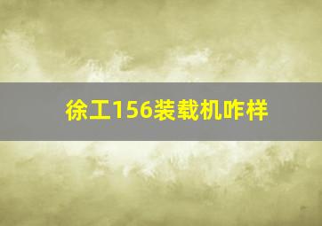 徐工156装载机咋样