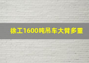 徐工1600吨吊车大臂多重