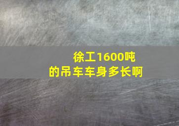 徐工1600吨的吊车车身多长啊