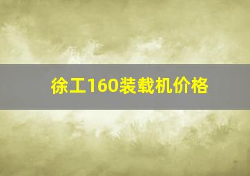 徐工160装载机价格