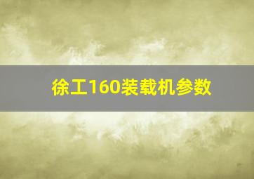 徐工160装载机参数