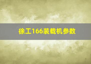 徐工166装载机参数