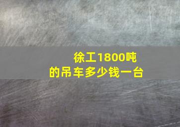 徐工1800吨的吊车多少钱一台