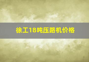 徐工18吨压路机价格