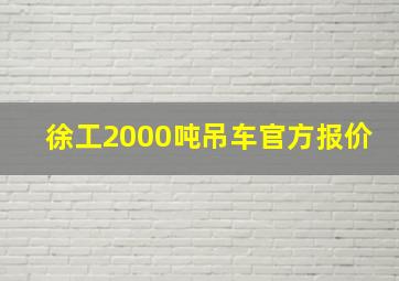 徐工2000吨吊车官方报价