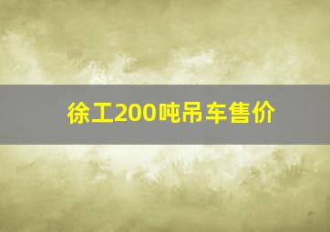 徐工200吨吊车售价