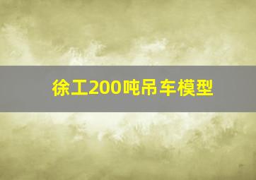 徐工200吨吊车模型