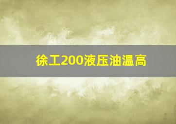 徐工200液压油温高