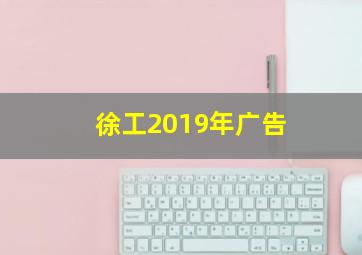 徐工2019年广告