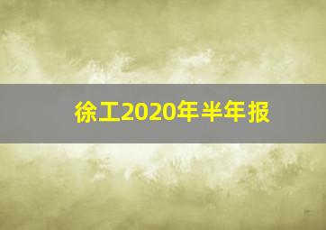 徐工2020年半年报