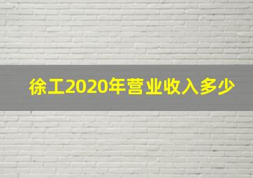 徐工2020年营业收入多少