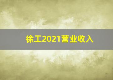 徐工2021营业收入