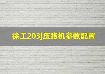 徐工203j压路机参数配置