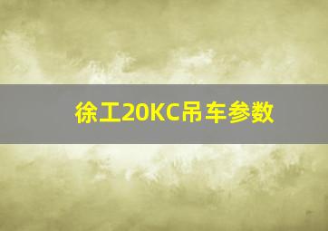 徐工20KC吊车参数