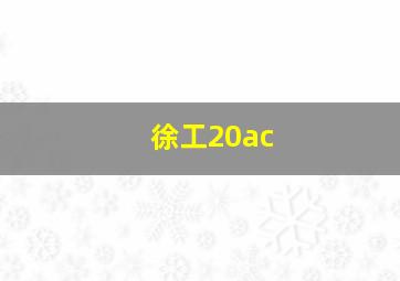 徐工20ac