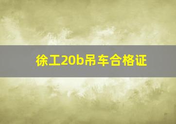 徐工20b吊车合格证