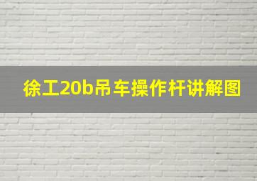 徐工20b吊车操作杆讲解图