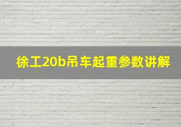 徐工20b吊车起重参数讲解