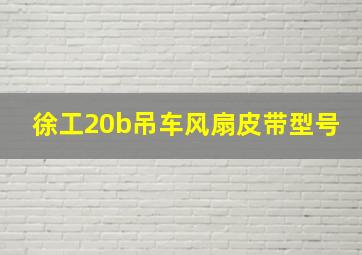 徐工20b吊车风扇皮带型号