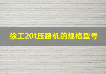 徐工20t压路机的规格型号