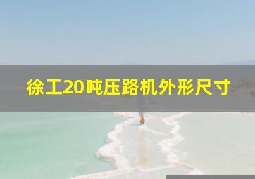 徐工20吨压路机外形尺寸