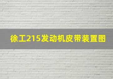 徐工215发动机皮带装置图