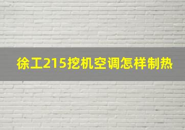 徐工215挖机空调怎样制热