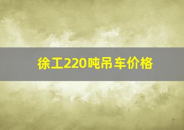 徐工220吨吊车价格