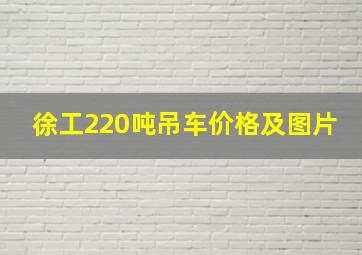 徐工220吨吊车价格及图片