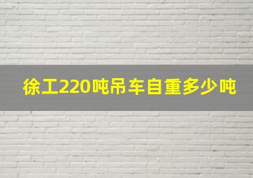 徐工220吨吊车自重多少吨