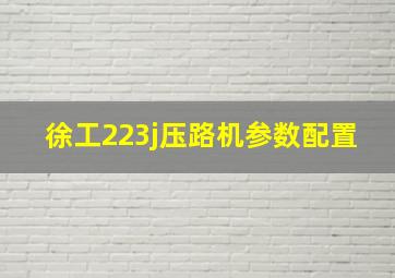 徐工223j压路机参数配置