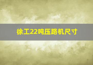 徐工22吨压路机尺寸