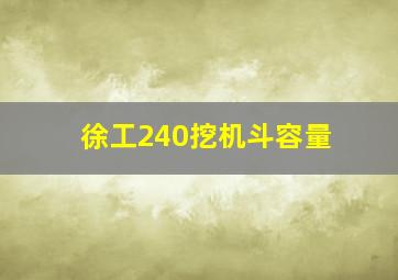 徐工240挖机斗容量