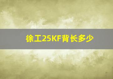 徐工25KF背长多少